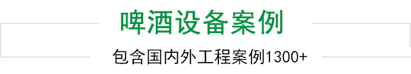 天泰啤酒设备上千工程案例为您见证
