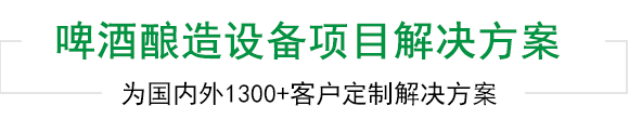 天泰啤酒设备上千工程案例为您见证